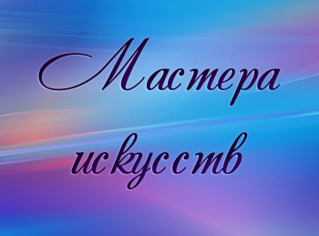 Мастера-искусств-Народный-артист-СССР-Павел-Массальский