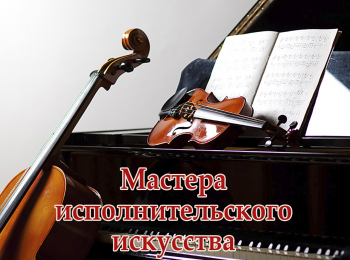 Мастера-исполнительского-искусства-Даниил-Шафран