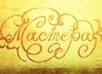 Мастера