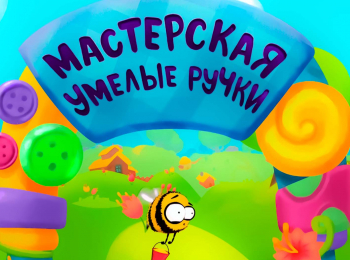 программа Мама: Мастерская "Умелые ручки"