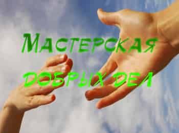 Мастерская-добрых-дел-Супер-Рентген,-или-Кто-видит-твое-сердце-Избрание-Давида-на-царство--Бог-смотрит-на-сердце