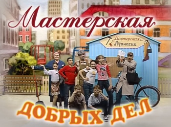 Мастерская-добрых-дел-Возвращение-Бориса-Вознесение-Иисуса-Христа