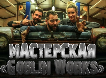 Мастерская-Goblin-Works-Раллийный-Эскорт