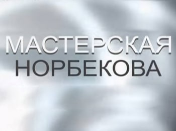 Мастерская Норбекова Курс: Суставы на канале Тонус-ТВ 1.05.2020 в 09:25, кадры, видео, актеры.