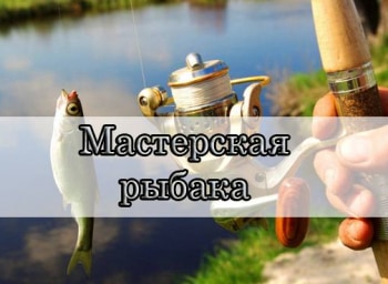 программа Мужской: Мастерская рыбака Эпизод 2 й