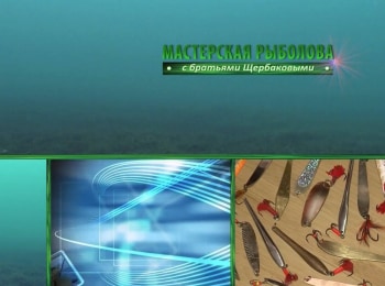 Мастерская-рыболова-Сезон-3-й