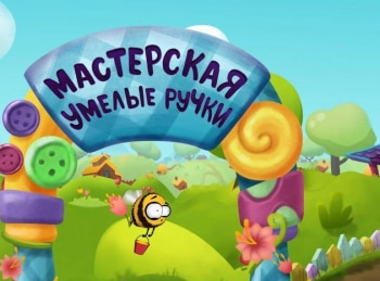 Мастерская-Умелые-ручки-Сезон-3-й
