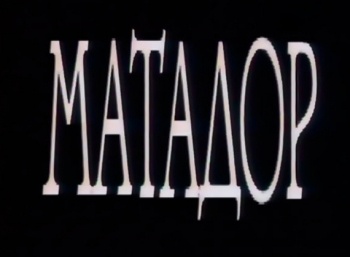 Матадор-Объединенные-цвета-Оливьеро-Тоскани-Конец-века-по-Годфри-Реджио