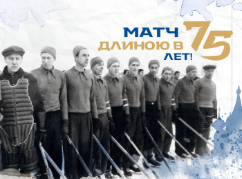 программа Матч Игра: Матч длиною в 75 лет