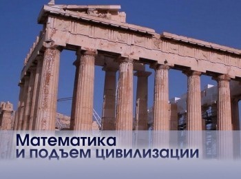 программа Санкт-Петербург: Математика и подъем цивилизации