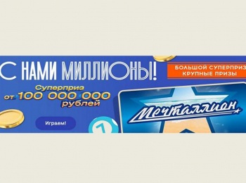 Мечталлион