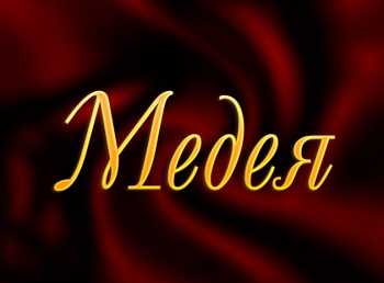 программа Культура: Медея
