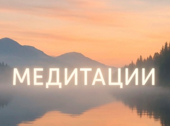 программа Психология 21: Медитации Озеро