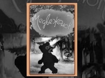 программа Советские мультфильмы: Медвежонок