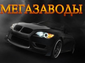 программа National Geographic: Мегазаводы Порше 911