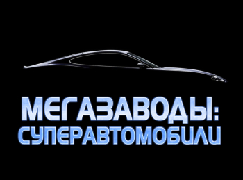 Мегазаводы:-суперавтомобили-Порше-911