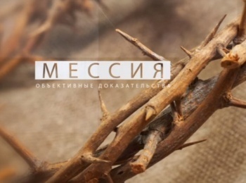 Мессия:-объективные-доказательства-Мария,-мать-Иисуса