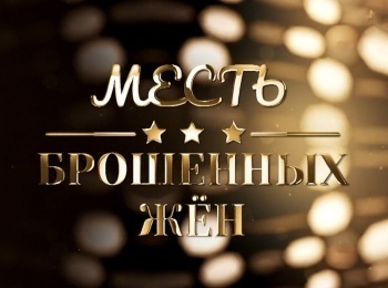 Месть-брошенных-жен