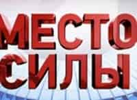 программа Россия 1: Место силы