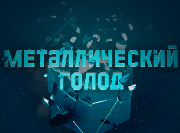 Металлический-голод-Литий-Необходимый-элемент