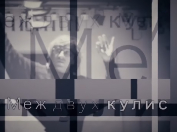 Меж-двух-кулис-Адольф-Шапиро