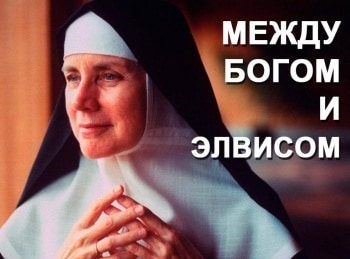 программа Amedia Premium: Между Богом и Элвисом