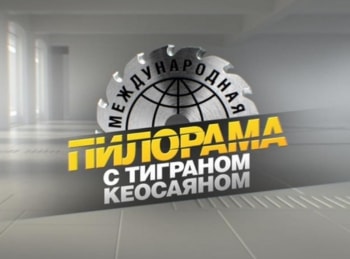 Международная-пилорама-Итоговый-выпуск