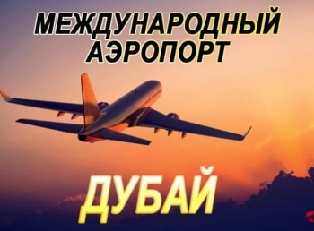 Международный-аэропорт-Дубай-Мегаинжинирнг