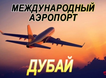 программа National Geographic: Международный аэропорт Дубай Затруднительное положение