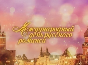 Международный-День-русского-романса-в-Кремле