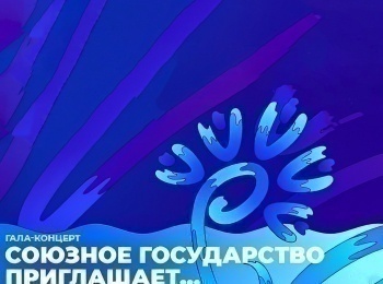 Международный-фестиваль-искусств-Славянский-базар-в-Витебске-Гала-концерт-Союзное-государство-приглашает…