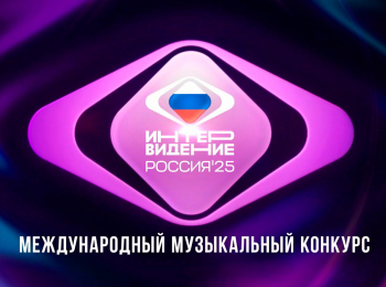 Международный-музыкальный-конкурс-Интервидение-Прямая-трансляция
