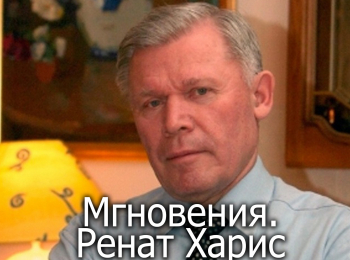 Мгновения-Ренат-Харис