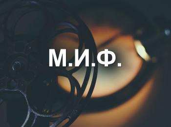 программа Культура: МИФ Игорь Масленников Эксперимент