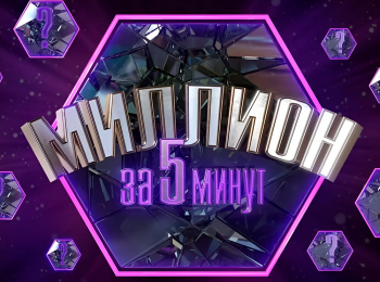 программа Мир: Миллион за 5 минут Дети