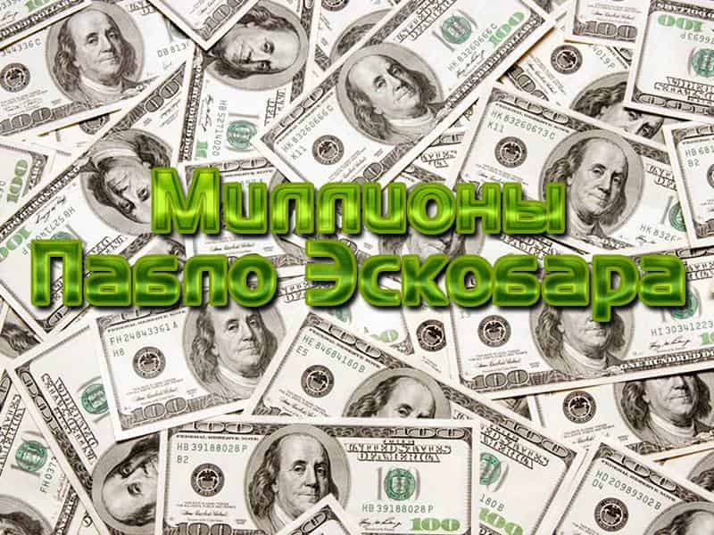 Миллионы-Пабло-Эскобара-2-серия