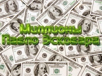 Миллионы-Пабло-Эскобара-Крестный-отец