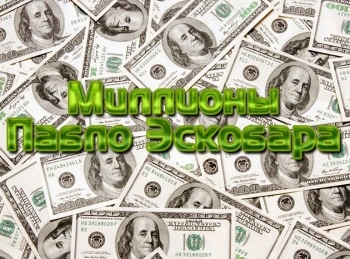 Миллионы-Пабло-Эскобара-Семейные-сокровища