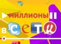 Миллионы в сети Выпуск 3 й в 22:50 на Сарафан