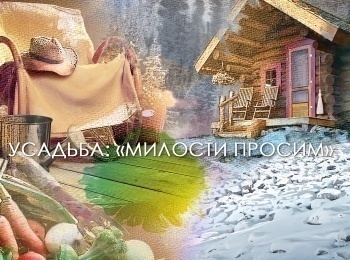 программа Усадьба: Милости просим 5 серия
