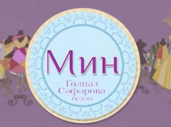 программа ТНВ: Мин