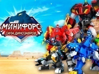 программа Карусель: Минифорс Сила динозавров Сборник 10 й