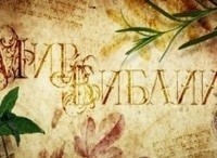 Мир-Библии-Фильм-2-й
