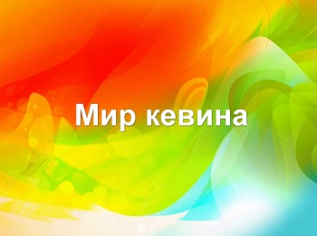 Мир-Кевина