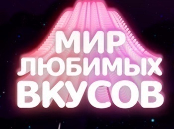 Мир-любимых-вкусов-Задел