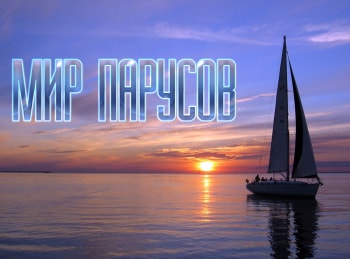 Мир-парусов-6-серия