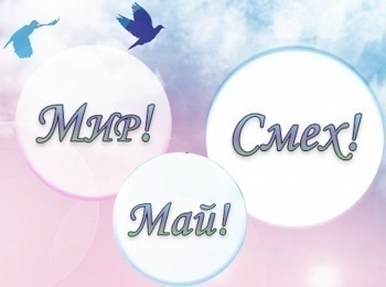 программа ТВ Центр (ТВЦ): Мир! Смех! Май!