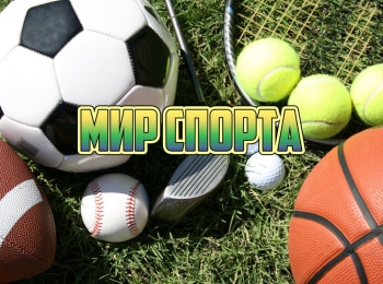 программа Старт: Мир спорта