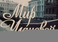 Мир-Улановой