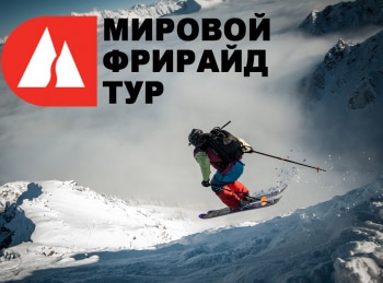 Мировой-Фрирайд-тур-5-серия